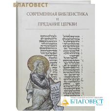 Современная библеистика и Предание Церкви