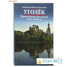 Уголек. Приходские рассказы и не только. Священник Николай Толстиков