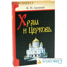 Храм и Церковь. К. Н. Леонтьев