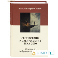 Свет истины и заблуждения века сего. Полемика по внутрицерковным вопросам. Священник Георгий Максимов