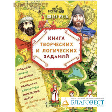 Святая Русь. Книга творческих и логических заданий (в комплекте настольная игра)