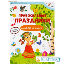 Православные праздники. Цифры и счёт. Первые навыки