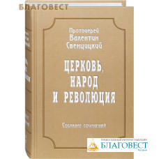 Церковь, народ и революция. Собрание сочинений. Том 4-й. Протоиерей Валентин Свенцицкий
