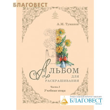 Альбом для раскрашивания. Учебные вещи. Часть 2