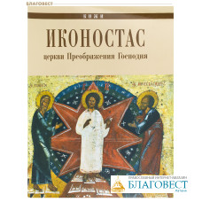Иконостас церкви Преображения Господня. Кижи
