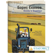 Осень в Задонье. Повесть о земле и людях. Борис Екимов