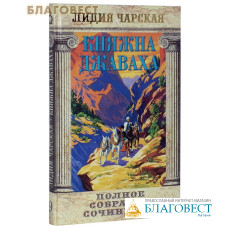 Княжна Джаваха. Лидия Чарская