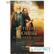 Истинные воины Царя Небесного. Преподобные Сергий Радонежский и Иосиф Волоцкий в древнерусскрй литературе и предании церкви. Владимир Кириллин