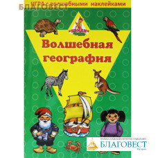 Волшебная география. Игра с волшебными наклейками