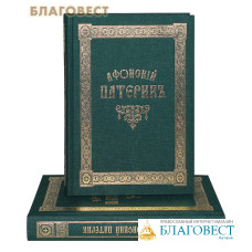 Афонский патерик или жизнеописания святых, на Святой Афонской Горе просиявших. В 2-х томах. Шрифт с дореволюционной орфографией