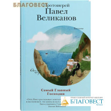 Самый Главный Господин. Рассказы. Протоиерей Павел Великанов