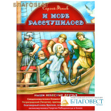 И море расступилось. Наши небесные друзья ... Сергей Фонов