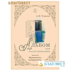 Альбом для раскрашивания. Музыкальные инструменты. Часть 26