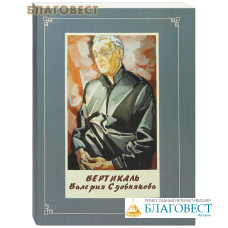 Вертикаль Валерия Сдобнякова