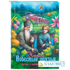 Наши Небесные друзья. Детям о любимых святых. Сергей Фонов