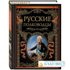 Русские полководцы