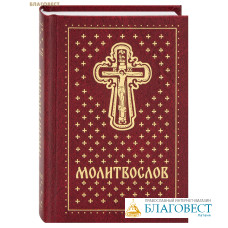 Молитвослов. Карманный формат