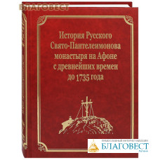История Русского Свято-Пантелеимонова монастыря на Афоне с древнейших времен до 1735 года. Том 4