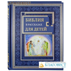 Библия в рассказах для детей. Кожаный переплет. Декоративный обрез