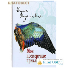 Мои посмертные приключения. Юлия Вознесенская