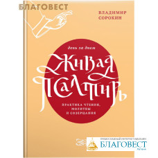 Живая Псалтирь день за днем. Практика чтения, молитвы и созерцания. Владимир Сорокин