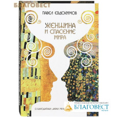Женщина и спасение мира. О благодатных дарах мужчины и женщины. Павел Евдокимов