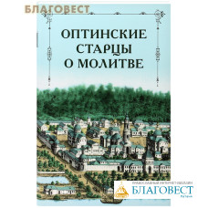 Оптинские старцы о молитве