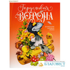 Горделивая ворона. Белорусская народная сказка