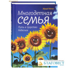 Многодетная семья. Путь в Царство Небесное. Эдуард Качан