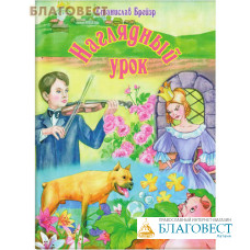 Наглядный урок. Станислав Брейер