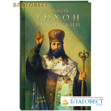 Святитель Тихон Задонский