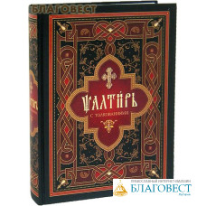 Псалтирь с толкованиями. Церковно-славянский шрифт