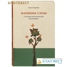 Мариины слезы. К поэтике литургических песнопений. Седакова Ольга