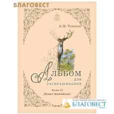 Альбом для раскрашивания. Дикие животные. Часть 12