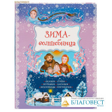 Зима-волшебница. Сказки, стихи, потешки, загадки, пословицы, поговорки. Автор-составитель А. Н. Печерская