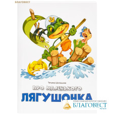 Про маленького лягушонка. Татьяна Шипошина