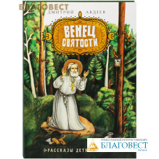 Венец святости. Рассказы детям о святых. Дмитрий Авдеев