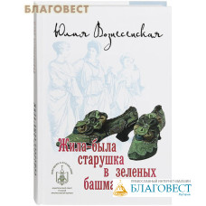 Жила-была старушка в зеленых башмаках. Юлия Вознесенская