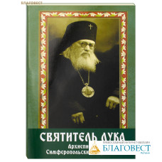 Святитель Лука, архиепископ Симферопольский и Крымский. Комплект из 8-ми открыток, 2-х брошур и закладки