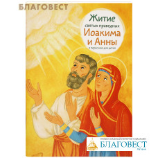 Житие святых праведных Иоакима и Анны в пересказе для детей
