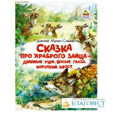 Сказка про храброго Зайца – длинные уши, косые глаза, короткий хвост. Дмитрий Мамин-Сибиряк