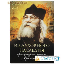 Из духовного наследия архимандрита Иоанна (Крестьянкина)