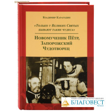 Только у Великих Святых бывают такие чудеса. Новомученик Петр, Запорожский Чудотворец. Владимир Карагодин