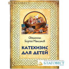 Катехизис для детей. Священник Георгий Максимов
