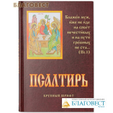 Псалтирь. Крупный шрифт
