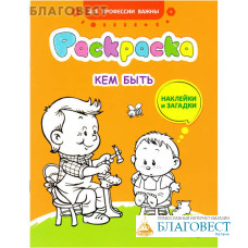 Раскраска. Кем быть. Наклейки и загадки. Для мальчиков