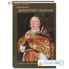 Протоиерей Димитрий Смирнов. От первого лица. Воспоминания о батюшке