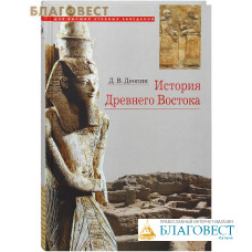 История Древнего Востока. Д. В. Деопик