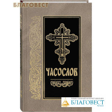 Часослов. Церковно-славянский шрифт