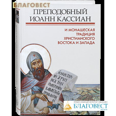 Преподобный Иоанн Кассиан и монашеская традиция христианского Востока и Запада